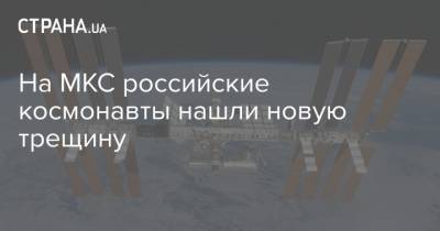 Владимир Соловьев - На МКС российские космонавты нашли новую трещину - strana.ua