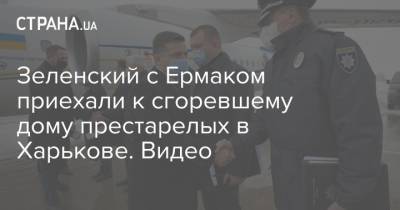 Владимир Зеленский - Андрей Ермак - Кирилл Тимошенко - Игорь Терехов - Зеленский с Ермаком приехали к сгоревшему дому престарелых в Харькове. Видео - strana.ua - Харьков