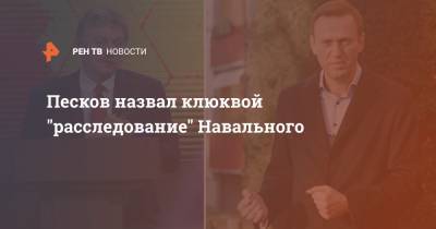 Алексей Навальный - Дмитрий Песков - Песков назвал клюквой "расследование" Навального - ren.tv - Геленджик