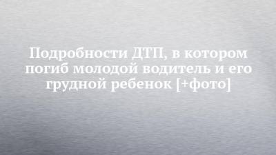 Подробности ДТП, в котором погиб молодой водитель и его грудной ребенок [+фото] - chelny-izvest.ru - респ. Татарстан