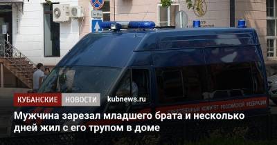 Мужчина зарезал младшего брата и несколько дней жил с его трупом в доме - kubnews.ru - Следственный Комитет