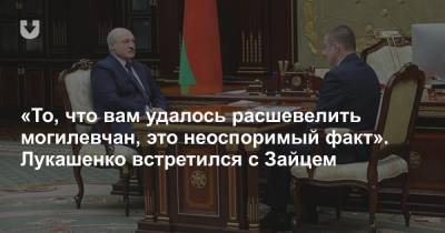 Александр Лукашенко - «То, что вам удалось расшевелить могилевчан, это неоспоримый факт». Лукашенко встретился с Зайцем - news.tut.by