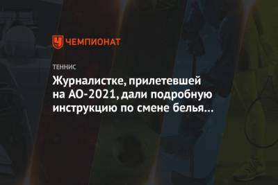 Журналистке, прилетевшей на AO-2021, дали подробную инструкцию по смене белья в отеле - championat.com - Австралия - Абу-Даби