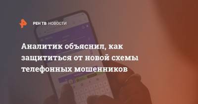 Ирина Волк - Владимир Ульянов - Аналитик объяснил, как защититься от новой схемы телефонных мошенников - ren.tv