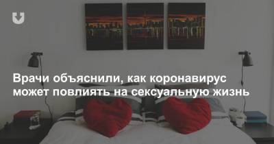 Врачи объяснили, как коронавирус может повлиять на сексуальную жизнь - news.tut.by - Рим