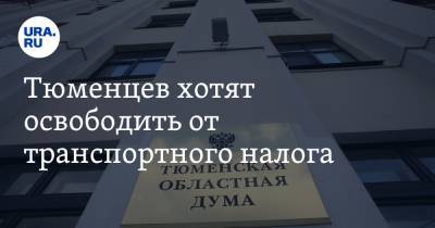 Тюменцев хотят освободить от транспортного налога - ura.news - Тюмень - Тюменская обл.