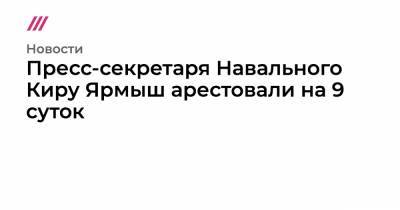 Георгий Албуров - Кира Ярмыш - Владлен Лось - Пресс-секретаря Навального Киру Ярмыш арестовали на 9 суток - tvrain.ru - Москва