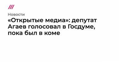 Николай Коломейцев - «Открытые медиа»: депутат Агаев голосовал в Госдуме, пока был в коме - tvrain.ru