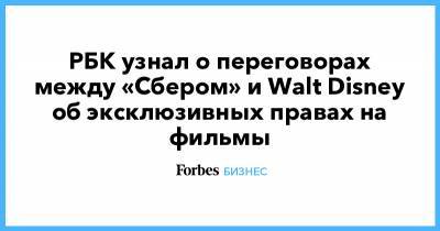 Антон Горелкин - РБК узнал о переговорах между «Сбером» и Walt Disney об эксклюзивных правах на фильмы - forbes.ru