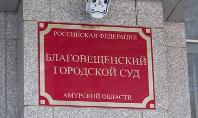 Суд Благовещенска закрыл дело о массовом заражении онкобольных детей гепатитом С - og.ru - Амурская обл. - Благовещенск