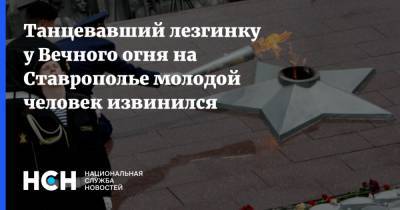 Танцевавший лезгинку у Вечного огня на Ставрополье молодой человек извинился - nsn.fm - Ставрополье
