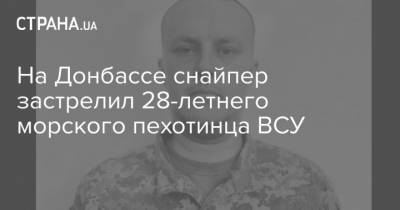 На Донбассе снайпер застрелил 28-летнего морского пехотинца ВСУ - strana.ua - Донбасс
