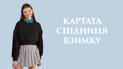 С чем носить клетчатую юбку зимой: идеи модных образов - 24tv.ua