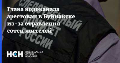 Глава водоканала арестован в Буйнакске из-за отравления сотен жителей - nsn.fm - респ. Дагестан - Буйнакск