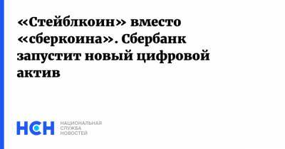Анатолий Попов - «Стейблкоин» вместо «сберкоина». Сбербанк запустит новый цифровой актив - nsn.fm