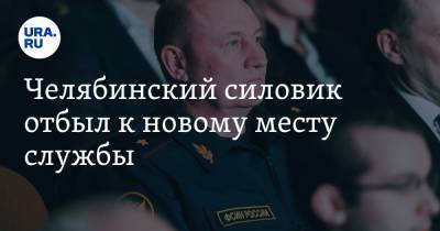 Челябинский силовик отбыл к новому месту службы - ura.news - Челябинская обл. - Нижегородская обл. - Нижний Новгород