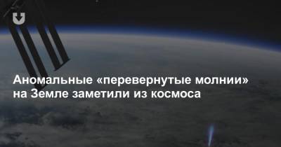 Аномальные «перевернутые молнии» на Земле заметили из космоса - news.tut.by - Науру