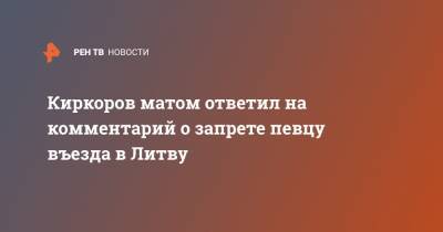 Владимир Путин - Филипп Киркоров - Киркоров матом ответил на комментарий о запрете певцу въезда в Литву - ren.tv - Литва