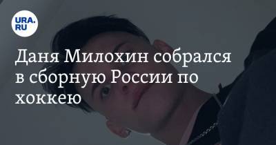 Богдан Милохин - Даня Милохин собрался в сборную России по хоккею - ura.news