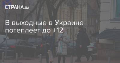 Наталья Диденко - В выходные в Украине потеплеет до +12 - strana.ua - Киев