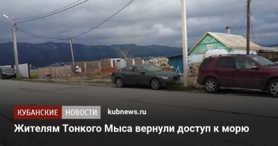 Светлана Бессараб - Жителям Тонкого Мыса вернули доступ к морю - kubnews.ru - Геленджик - Строительство