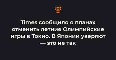 Times сообщило о планах отменить летние Олимпийские игры в Токио. В Японии уверяют — это не так - hromadske.ua - Токио - Япония
