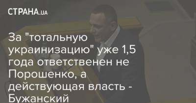 Петр Порошенко - Максим Бужанский - За "тотальную украинизацию" уже 1,5 года ответственен не Порошенко, а действующая власть - Бужанский - strana.ua