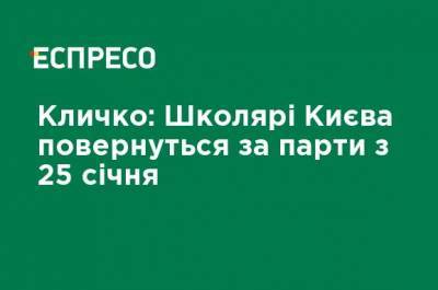 Виталий Кличко - Кличко: Школьники Киева вернутся за парты с 25 января - ru.espreso.tv - Киев