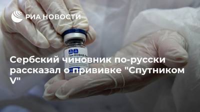 Александр Вулин - Ан Брнабич - Сербский чиновник по-русски рассказал о прививке "Спутником V" - ria.ru - Сербия - Белград