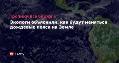 Тропики все ближе. Экологи объяснили, как будут меняться дождевые пояса на Земле - nv.ua - США
