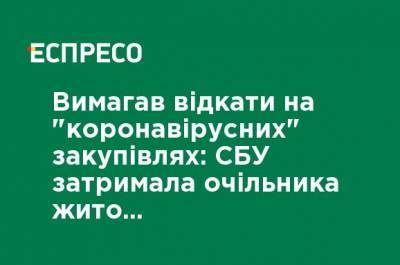 Требовал откаты на "коронавирусных" закупках: СБУ задержала главу житомирского депаратмента здравоохранения - ru.espreso.tv