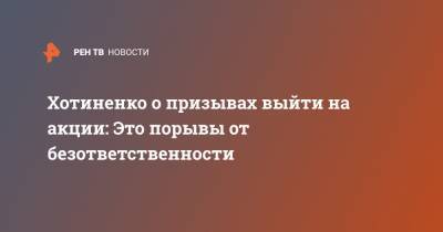 Владимир Хотиненко - Хотиненко о призывах выйти на акции: Это порывы от безответственности - ren.tv