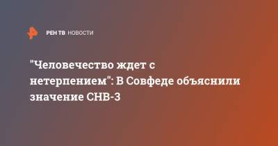 Андрей Климов - "Человечество ждет с нетерпением": В Совфеде объяснили значение СНВ-3 - ren.tv - Россия - США