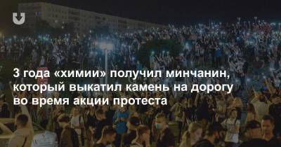 3 года «химии» получил минчанин, который выкатил камень на дорогу во время акции протеста - news.tut.by