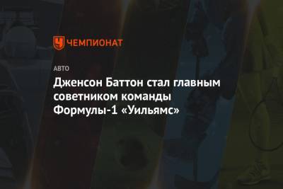 Дженсон Баттон стал главным советником команды Формулы-1 «Уильямс» - championat.com - Англия
