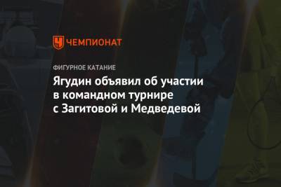 Алина Загитова - Евгения Медведева - Алексей Ягудин - Ягудин объявил об участии в командном турнире с Загитовой и Медведевой - championat.com - Москва