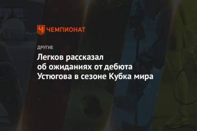 Сергей Устюгов - Александр Легков - Легков рассказал об ожиданиях от дебюта Устюгова в сезоне Кубка мира - championat.com