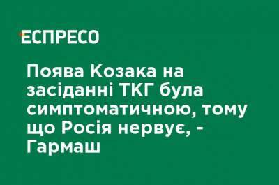 Дмитрий Козак - Сергей Гармаш - Появление Козака на заседании ТКГ было симптоматическим, потому что Россия нервничает, - Гармаш - ru.espreso.tv - Россия - Донецкая обл.