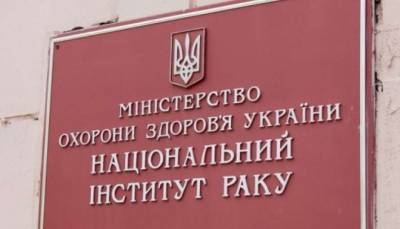 Сотрудник Национального института рака подозревается в растрате почти на 10 млн грн - lenta.ua - Киев