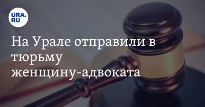 На Урале отправили в тюрьму женщину-адвоката. Она защищала полицейского из дела о прослушке Ройзмана - ura.news - Екатеринбург - Первоуральск