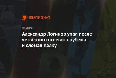 Александр Логинов - Йоханнес Бе - Александр Логинов упал после четвёртого огневого рубежа и сломал палку - championat.com - Норвегия