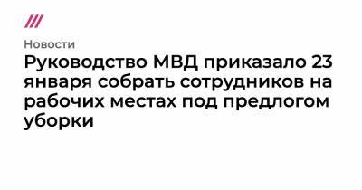 Алексей Навальный - Руководство МВД приказало 23 января собрать сотрудников на рабочих местах под предлогом уборки - tvrain.ru