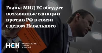 Владимир Путин - Алексей Навальный - Шарль Мишель - Главы МИД ЕС обсудят возможные санкции против РФ в связи с делом Навального - nsn.fm