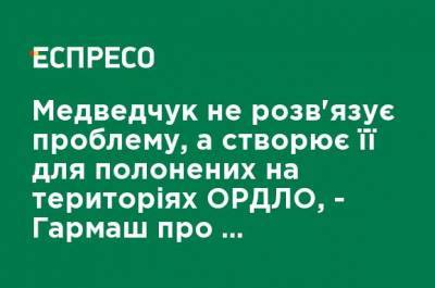 Виктор Медведчук - Медведчук не решает проблему, а создает ее для пленных на территориях ОРДЛО, - Гармаш о передаче заложников - ru.espreso.tv