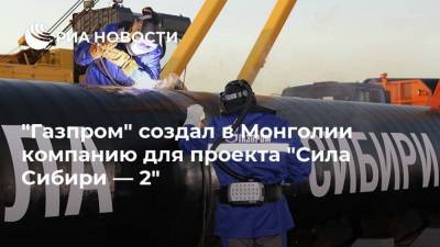 Алексей Миллер - "Газпром" создал в Монголии компанию для проекта "Сила Сибири — 2" - smartmoney.one - Китай - Монголия