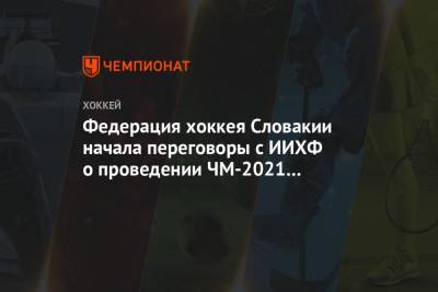 Федерация хоккея Словакии начала переговоры с ИИХФ о проведении ЧМ-2021 с Латвией - championat.com - Белоруссия - Минск - Латвия - Словакия