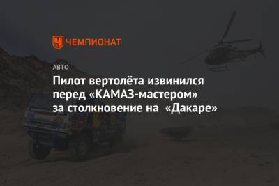 Антон Шибалов - Пилот вертолёта извинился перед «КАМАЗ-мастером» за столкновение на «Дакаре» - championat.com