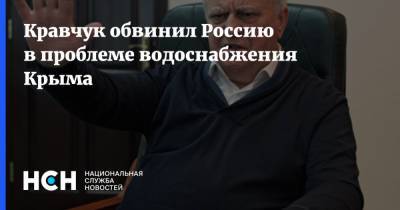 Леонид Кравчук - Донбассе Леонид Кравчук - Кравчук обвинил Россию в проблеме водоснабжения Крыма - nsn.fm - Украина - Крым