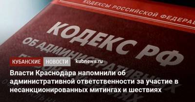 Власти Краснодара напомнили об административной ответственности за участие в несанкционированных митингах и шествиях - kubnews.ru - Краснодар