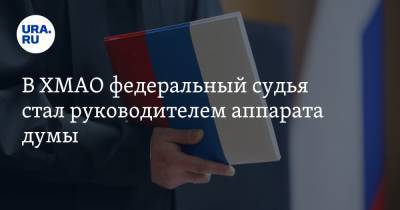 В ХМАО федеральный судья стал руководителем аппарата думы - ura.news - Сургут - Югра